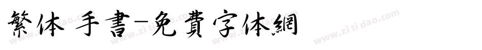 繁体 手书字体转换